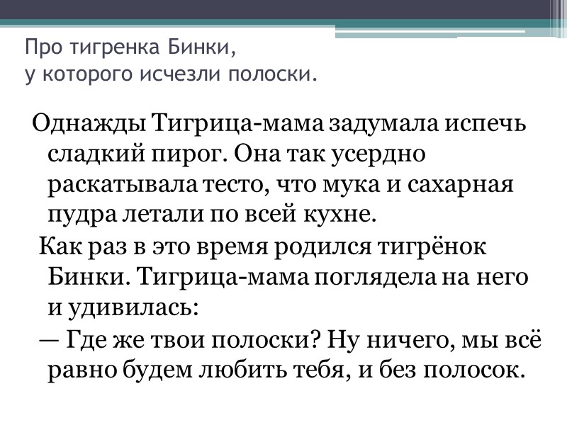Про тигренка Бинки, у которого исчезли полоски. Однажды Тигрица-мама задумала испечь сладкий пирог. Она